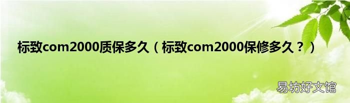 标致com2000保修多久? 标致com2000质保多久