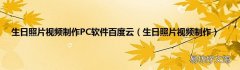 生日照片视频制作 生日照片视频制作PC软件百度云