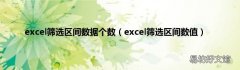 excel筛选区间数值 excel筛选区间数据个数