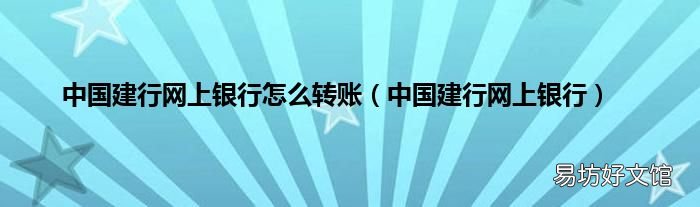 中国建行网上银行 中国建行网上银行怎么转账