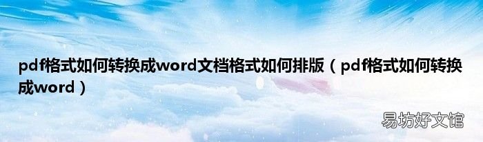 pdf格式如何转换成word pdf格式如何转换成word文档格式如何排版
