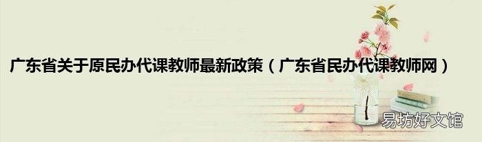 广东省民办代课教师网 广东省关于原民办代课教师最新政策