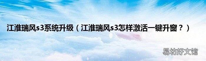 江淮瑞风s3怎样激活一键升窗? 江淮瑞风s3系统升级