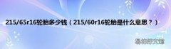 215/60r16轮胎是什么意思？ 215/65r16轮胎多少钱