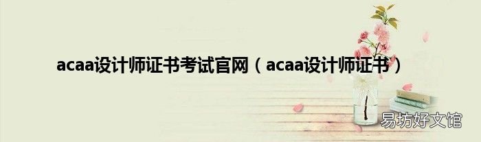 acaa设计师证书 acaa设计师证书考试官网
