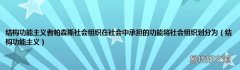 结构功能主义 结构功能主义者帕森斯社会组织在社会中承担的功能将社会组织划分为