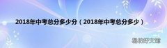 2018年中考总分多少 2018年中考总分多少分