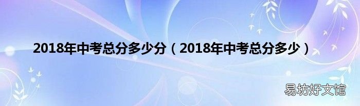 2018年中考总分多少 2018年中考总分多少分
