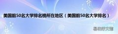 美国前50名大学排名 美国前50名大学排名榜所在地区
