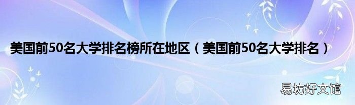 美国前50名大学排名 美国前50名大学排名榜所在地区