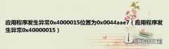 应用程序发生异常0x40000015 应用程序发生异常0x4000015位置为0x0044aae7