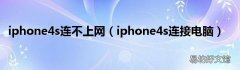 iphone4s连接电脑 iphone4s连不上网