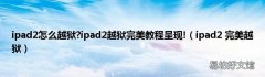 ipad2 完美越狱 ipad2怎么越狱?ipad2越狱完美教程呈现!