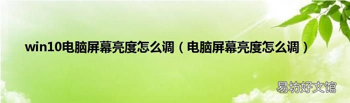 电脑屏幕亮度怎么调 win10电脑屏幕亮度怎么调