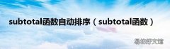 subtotal函数 subtotal函数自动排序
