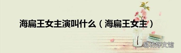 海扁王女主 海扁王女主演叫什么