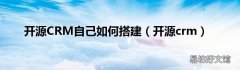 开源crm 开源CRM自己如何搭建