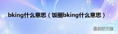 饭圈bking什么意思 bking什么意思