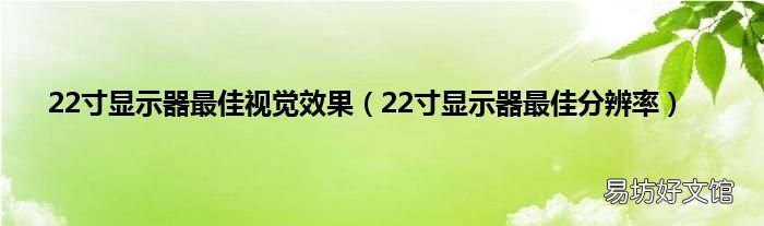 22寸显示器最佳分辨率 22寸显示器最佳视觉效果