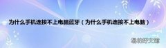 为什么手机连接不上电脑 为什么手机连接不上电脑蓝牙