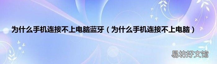 为什么手机连接不上电脑 为什么手机连接不上电脑蓝牙