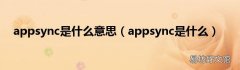 appsync是什么 appsync是什么意思