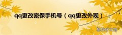 qq更改外观 qq更改密保手机号
