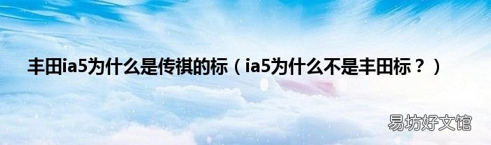 ia5为什么不是丰田标? 丰田ia5为什么是传祺的标