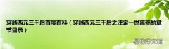 穿越西元三千后之注定一世离殇的章节目录 穿越西元三千后百度百科