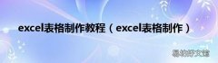 excel表格制作 excel表格制作教程