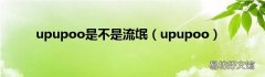 upupoo upupoo是不是流氓