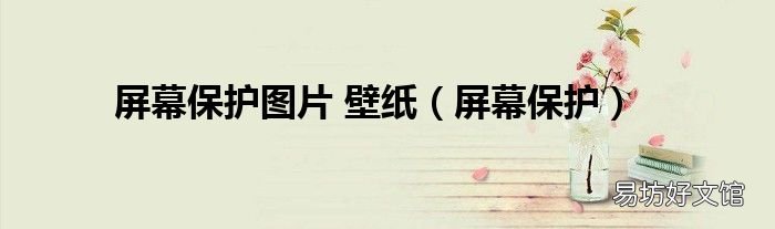 屏幕保护 屏幕保护图片 壁纸