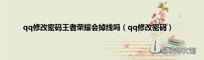 qq修改密码 qq修改密码王者荣耀会掉线吗