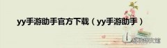 yy手游助手 yy手游助手官方下载