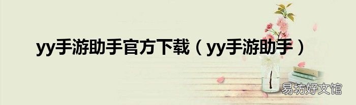 yy手游助手 yy手游助手官方下载