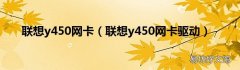 联想y450网卡驱动 联想y450网卡