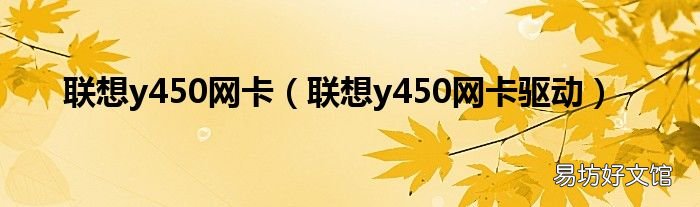 联想y450网卡驱动 联想y450网卡