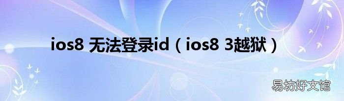 ios8 3越狱 ios8 无法登录id