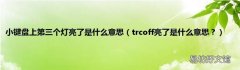 trcoff亮了是什么意思？ 小键盘上第三个灯亮了是什么意思
