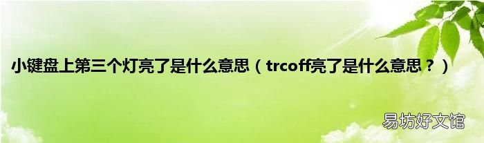 trcoff亮了是什么意思? 小键盘上第三个灯亮了是什么意思