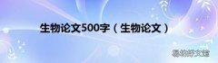生物论文 生物论文500字