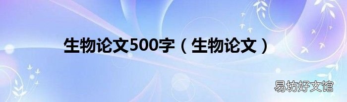 生物论文 生物论文500字