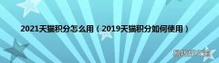 2019天猫积分如何使用 2021天猫积分怎么用