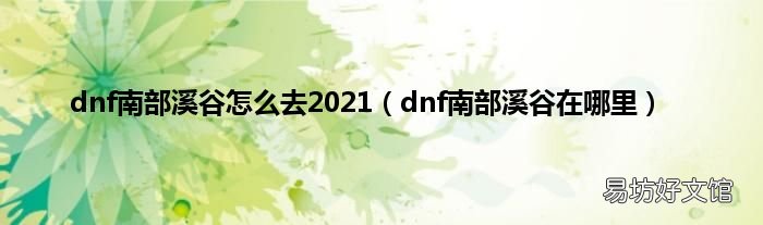 dnf南部溪谷在哪里 dnf南部溪谷怎么去2021