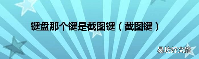 截图键 键盘那个键是截图键