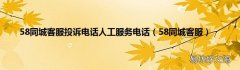 58同城客服 58同城客服投诉电话人工服务电话