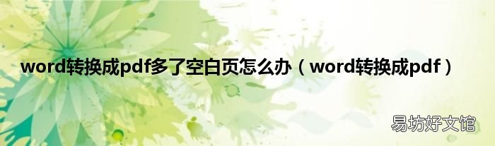 word转换成pdf word转换成pdf多了空白页怎么办