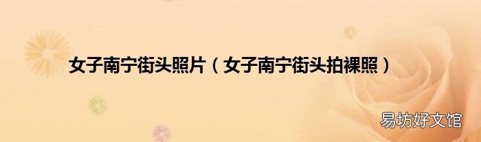 女子南宁街头拍裸照 女子南宁街头照片