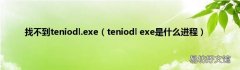 teniodl exe是什么进程 找不到teniodl.exe