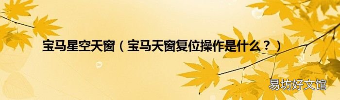 宝马天窗复位操作是什么? 宝马星空天窗